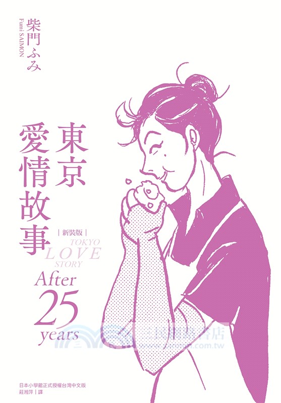 東京愛情故事：After 25 years 新裝版