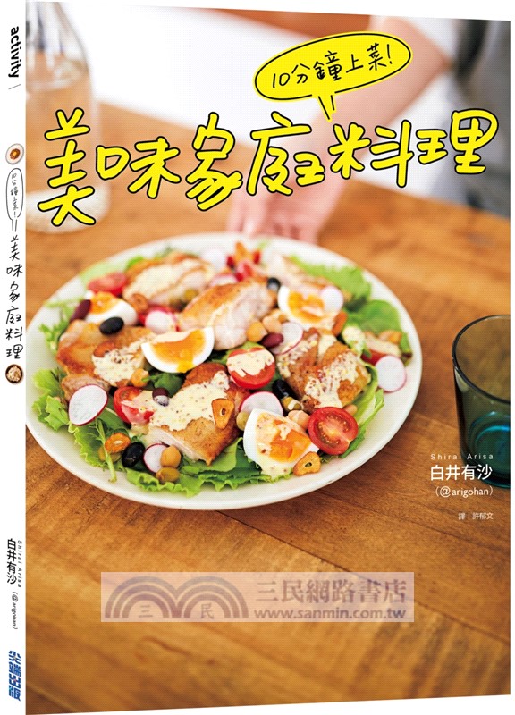 10分鐘上菜！美味家庭料理