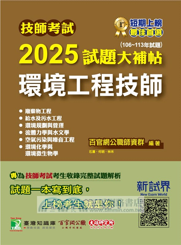 2025試題大補帖【環境工程技師】(106～113年試題)