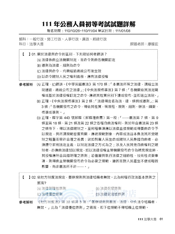 2026試題大補帖【法學大意】(109～114年初考試題)測驗題型
