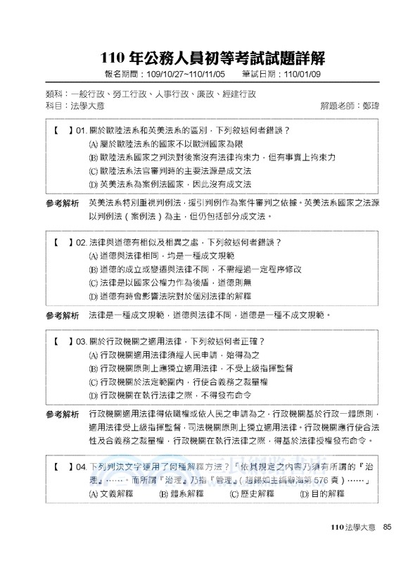 2026試題大補帖【法學大意】(109～114年初考試題)測驗題型