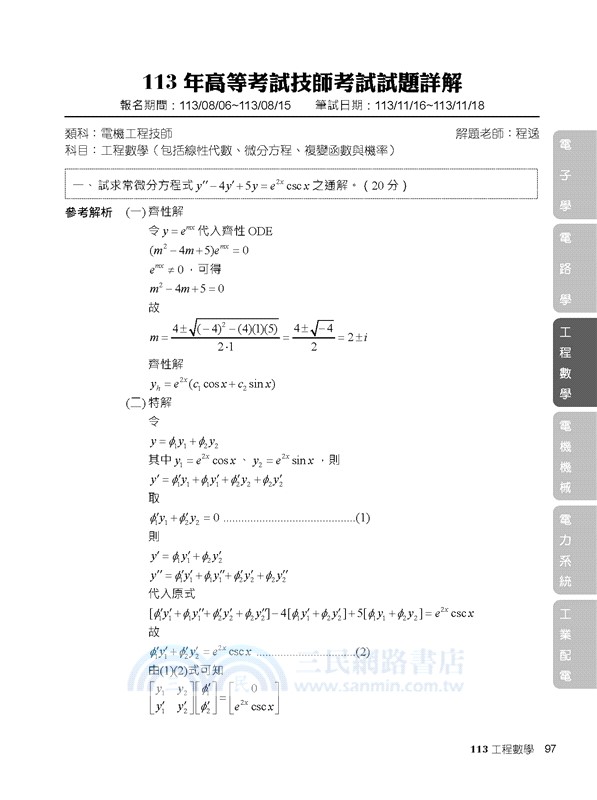 2025試題大補貼【電機工程技師】（106～113年試題）