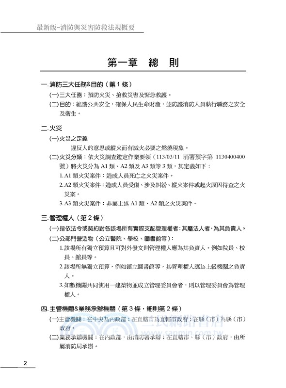 消防與災害防救法規概要