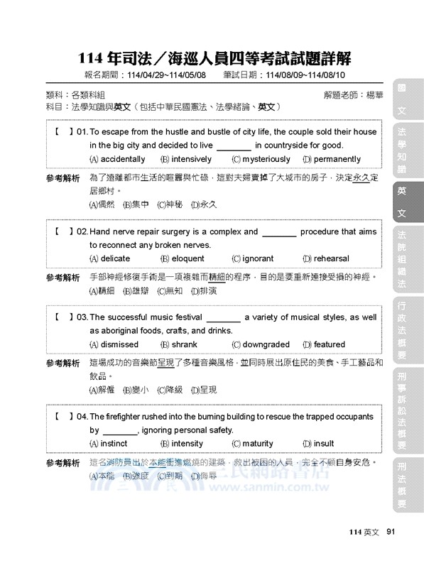 2026試題大補帖【法警】普通+專業(111～114年試題)