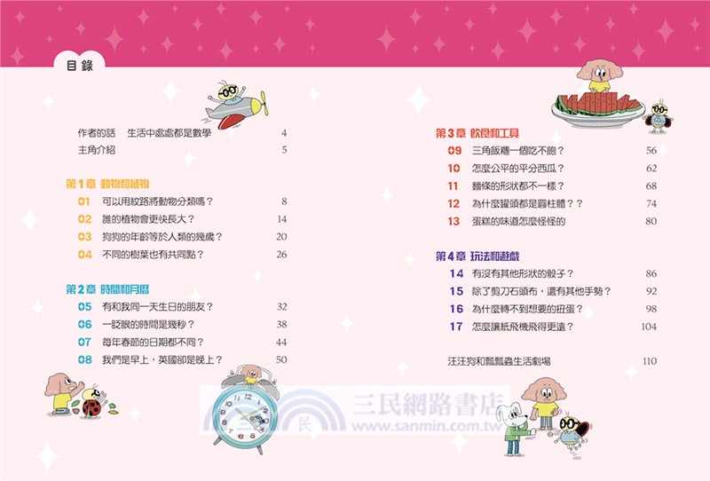 汪汪狗圖解生活數學2：一眨眼的時間是幾秒？