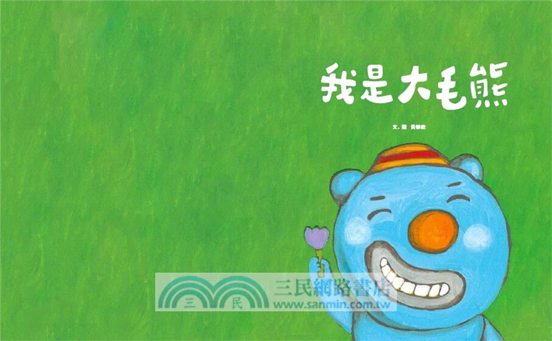 大毛熊01：我是大毛熊