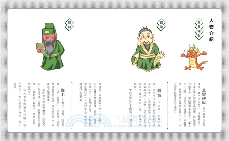 奇想三國02：萬靈神獸護劉備【新版】