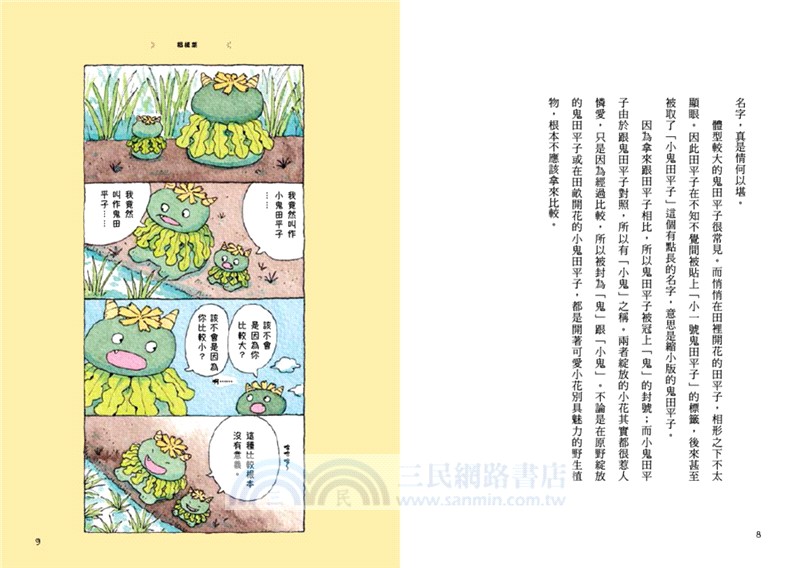 和路邊的花草做朋友：30種植物圖鑑Ｘ400幅手繪自然插圖，發現野草與人連結的日日趣味與生命智慧