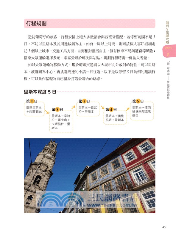 葡萄牙旅圖攻略：里斯本×波爾圖×科英布拉×埃武拉×吉馬良斯×辛特拉×奧比多斯×布拉加【全新修訂版】