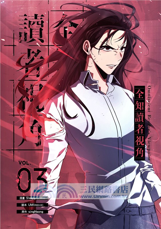 全知讀者視角03 漫畫