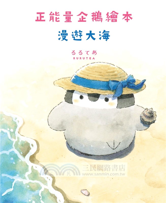 正能量企鵝繪本：漫遊大海