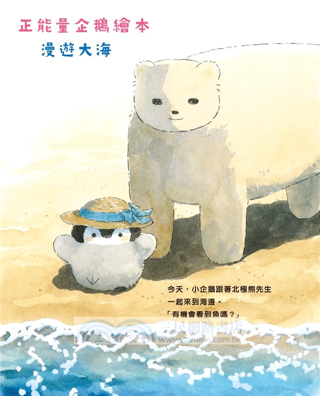正能量企鵝繪本：漫遊大海