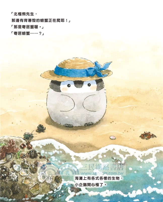 正能量企鵝繪本：漫遊大海