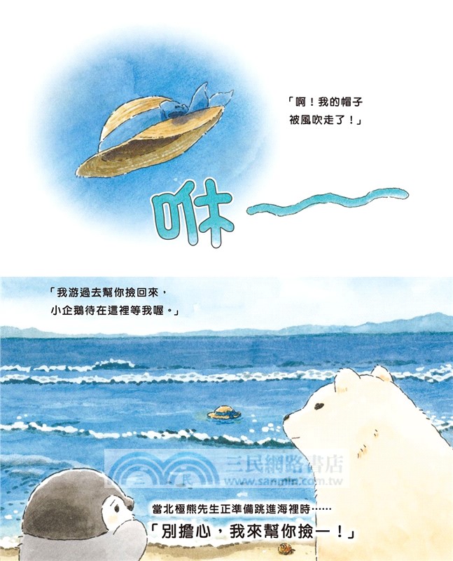 正能量企鵝繪本：漫遊大海