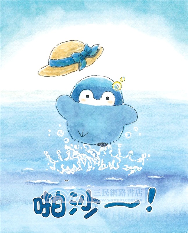 正能量企鵝繪本：漫遊大海