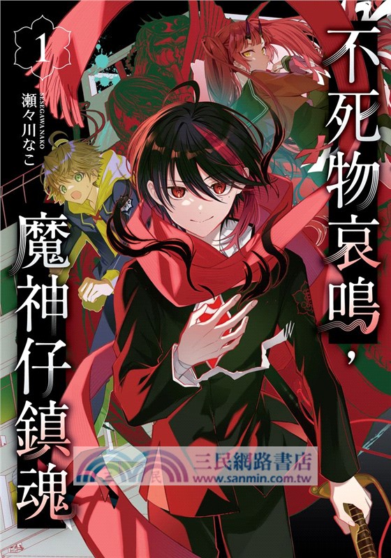 不死物哀鳴，魔神仔鎮魂01