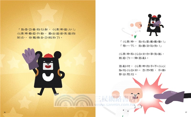 小黑啤玩臺灣01新北篇：扮英雄