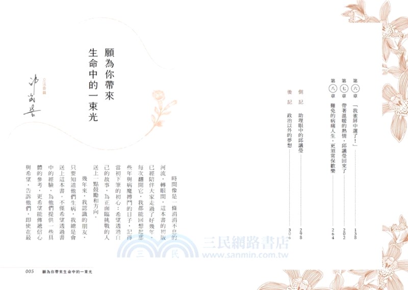 生命的溫暖戰歌：從抗癌到立法，在逆境中堅持希望的勇氣（全新增訂版）