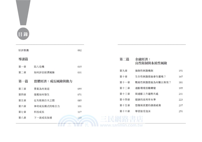 真危機與假警報：解讀總體經濟風險，做出精準判斷