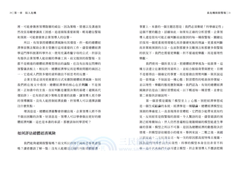 真危機與假警報：解讀總體經濟風險，做出精準判斷