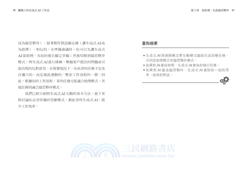 職場人的生成式AI工作法：《哈佛商業評論》提升生產力、團隊創意和決策品質的35堂課