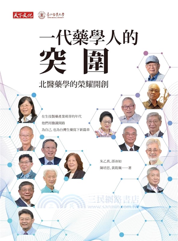 一代藥學人的突圍：北醫藥學的榮耀開創