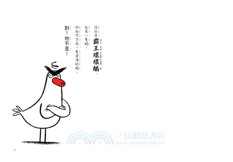 【SEL情緒橋梁書】霸王壞壞鵝03：超級大贏家