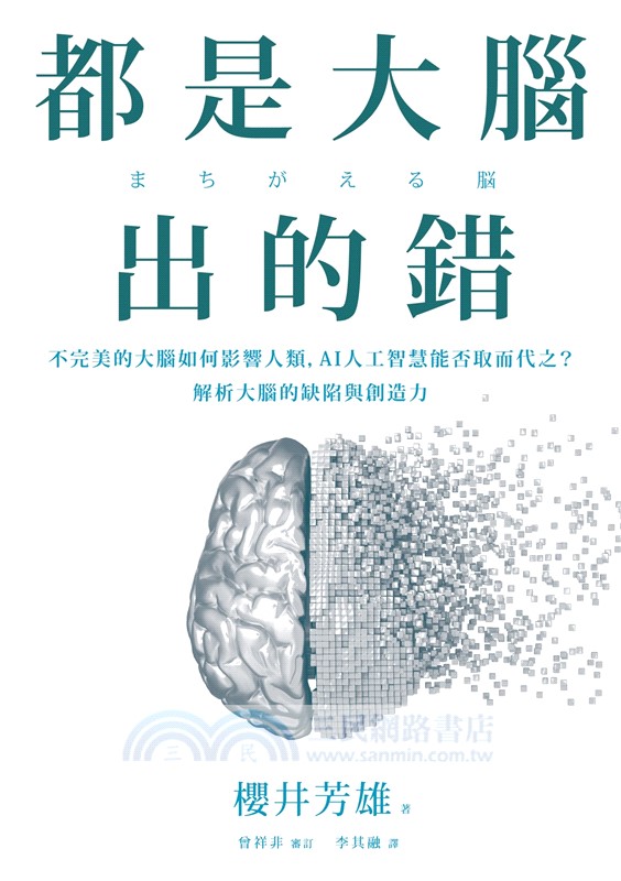 都是大腦出的錯：不完美的大腦如何影響人類，AI人工智慧能否取而代之？解析大腦的缺陷與創造力
