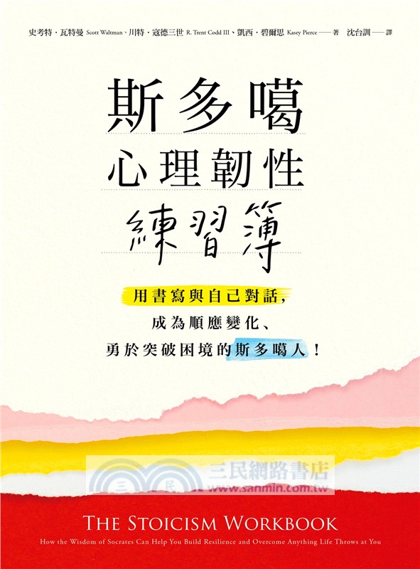 斯多噶心理韌性練習簿：用書寫與自己對話，成為順應變化、勇於突破困境的斯多噶人！