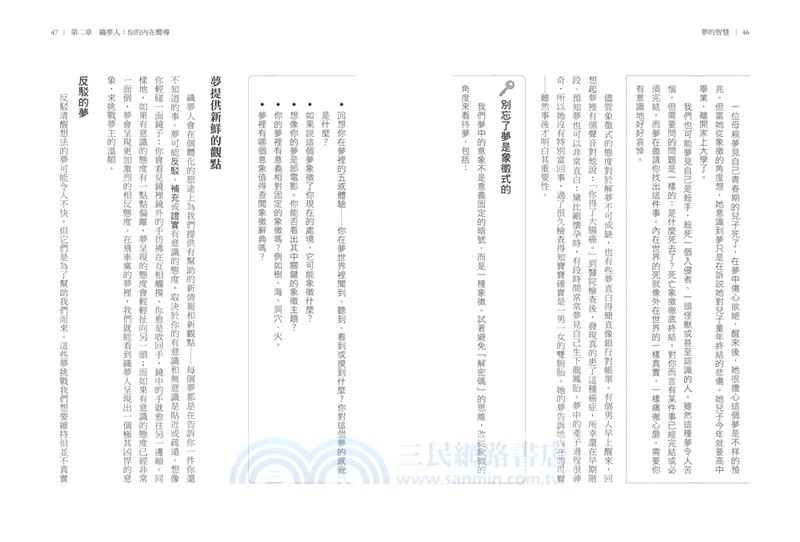 夢的智慧：學會夢的語言，解讀夢的啟示，分析心理學大師榮格探索夢境的69把鑰匙
