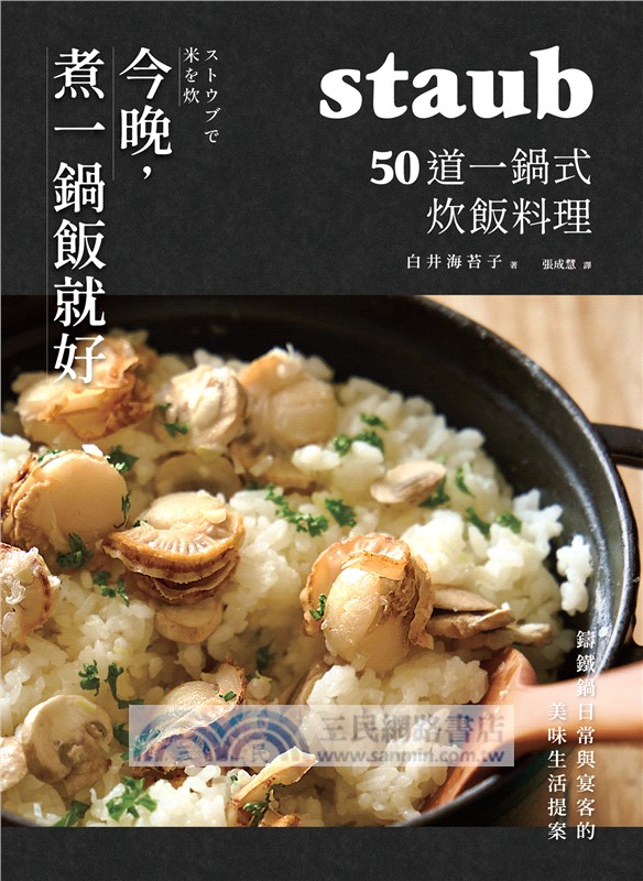 今晚，煮一鍋飯就好：50道一鍋式炊飯料理，staub鑄鐵鍋日常與宴客的美味生活提案