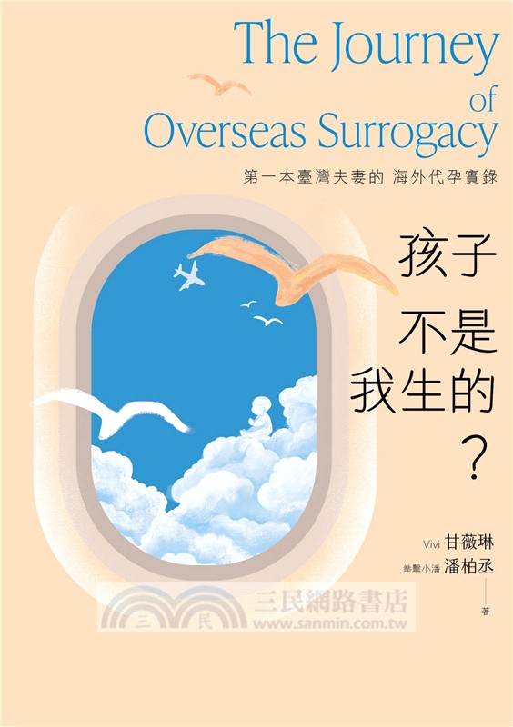 孩子不是我生的？：第一本臺灣夫妻的海外代孕實錄