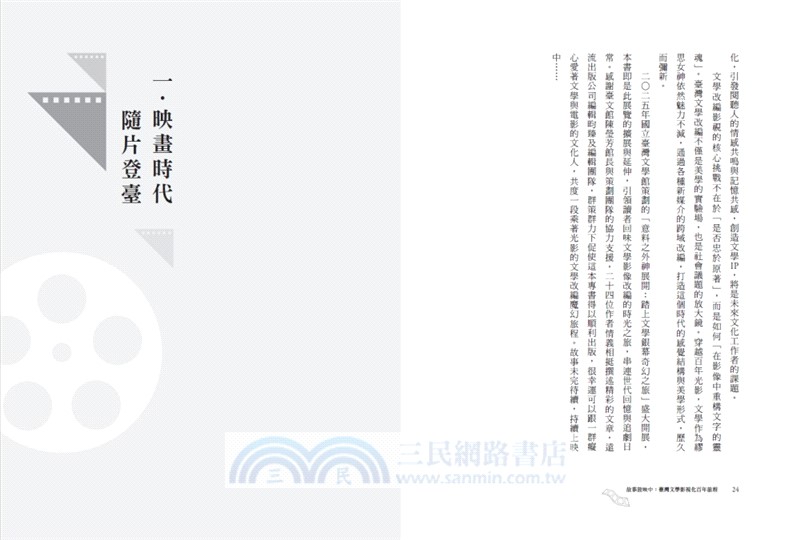 故事放映中：臺灣文學影視化百年旅程