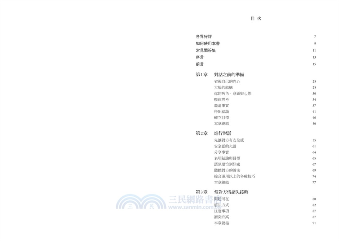 把話說開的職場溝通術：不隱忍、不對立，不用衝突也能精準破局的雙向對話課