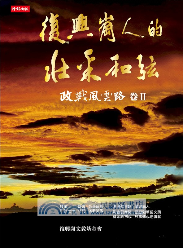 復興崗人的壯采和弦：政戰風雲路卷II