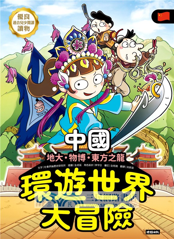 環遊世界大冒險【中國】：地大、物博、東方之龍