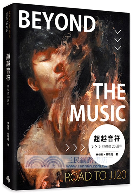 《超越音符：林俊傑20週年》PVC 透明書衣珍藏平裝版 （隨書加贈：賽璐璐書籤1張）