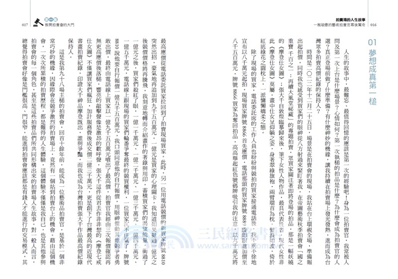 拍賣場的人生故事：一槌破億的藝術拍賣官幕後驚奇