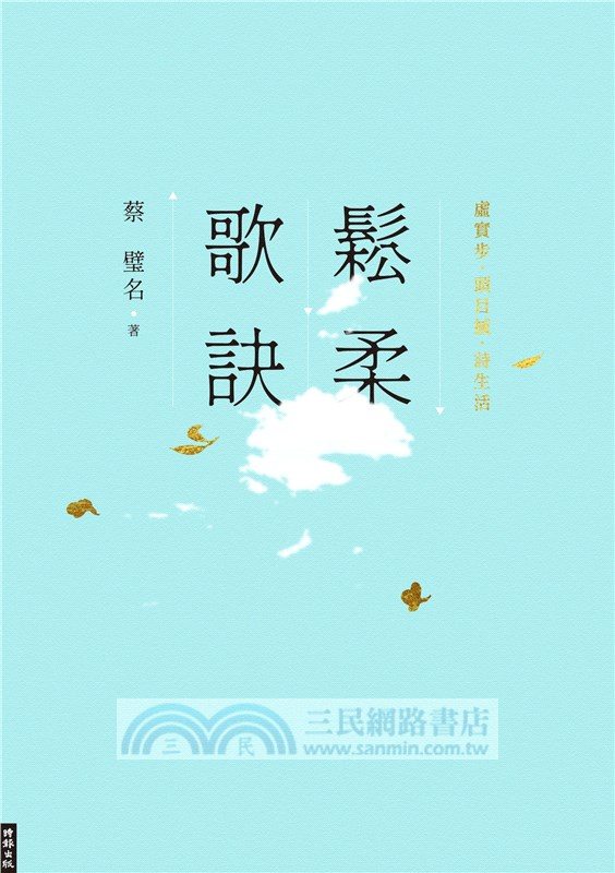 鬆柔歌訣：虛實步．頭目搣．詩生活