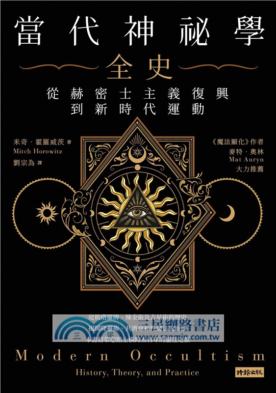當代神祕學全史：從赫密士主義復興到新時代運動