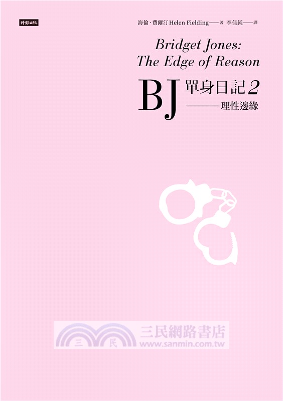 BJ單身日記2：理性邊緣〔經典重譯珍藏版〕