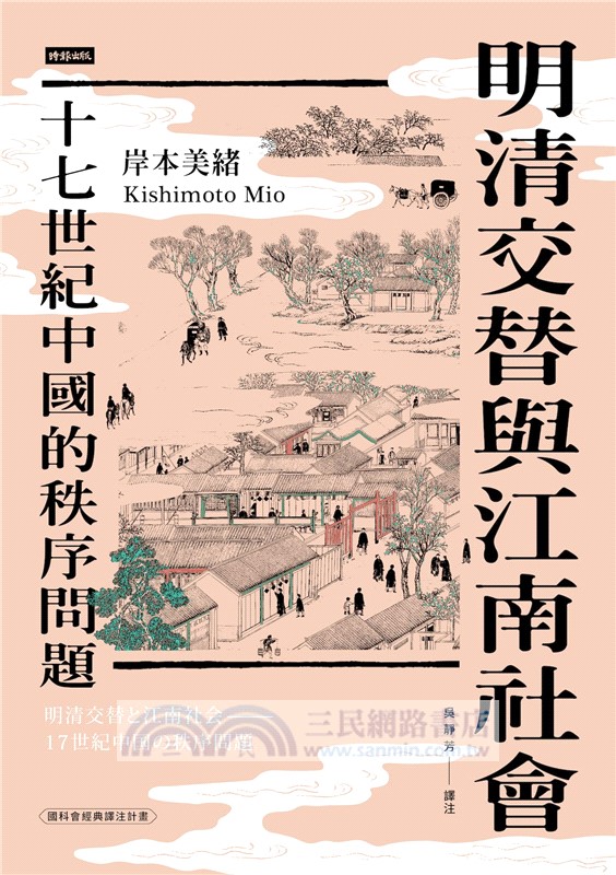 明清交替與江南社會：十七世紀中國的秩序問題