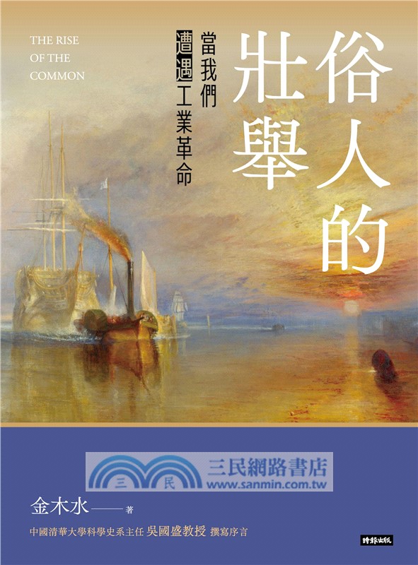 俗人的壯舉：當我們遭遇工業革命