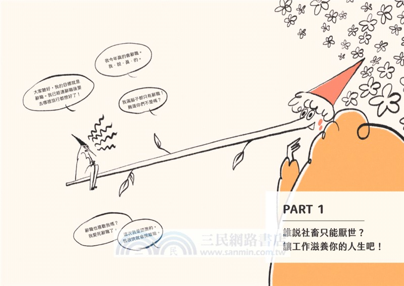 不辭職也能快樂！20年上班族不當厭世社畜，升級理想人生的工作法