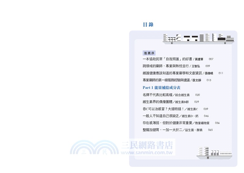 歡迎光臨藥妝店：暖氣藥師的保健選物指南