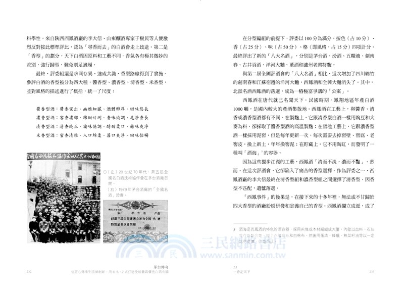 茅台傳奇：從匠心傳承到品牌創新、用6法12式打造全球最具價值白酒帝國