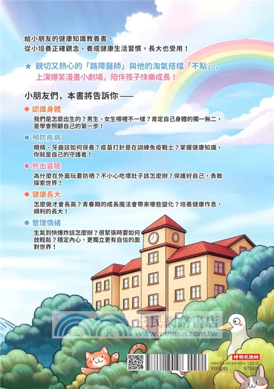 不點醫師寫給小學生的成長指南：第一次照顧自己就上手！