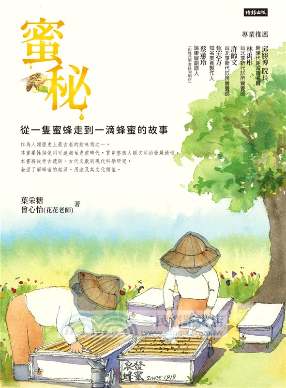 蜜秘：從一隻蜜蜂走到一滴蜂蜜的故事