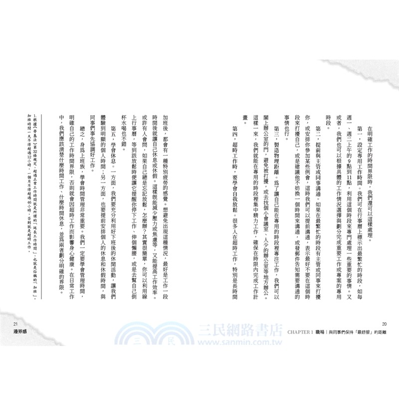 邊界感：人與人之間最舒服的距離！