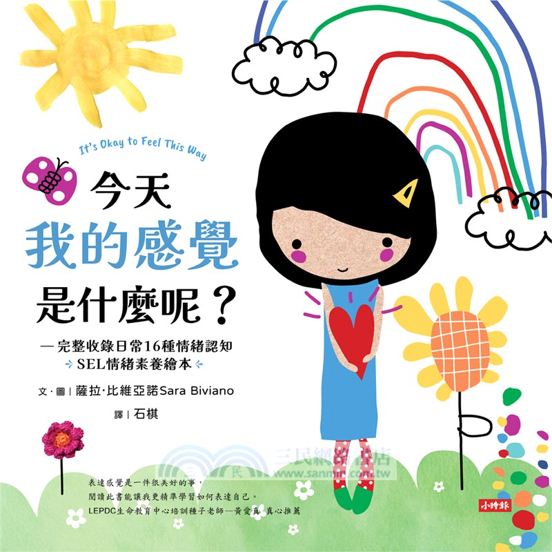 今天我的感覺是什麼呢？【SEL情緒素養繪本】:完整收錄日常16種情緒認知